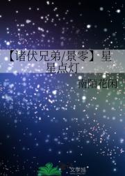 【诸伏兄弟/景零】星星点灯