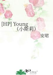 [HP] Young（小斯莉）