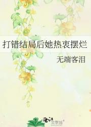 打错结局后她热衷摆烂