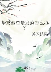 挚友他总是发疯怎么办？