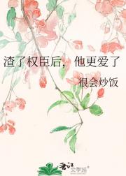 渣了权臣后，他更爱了