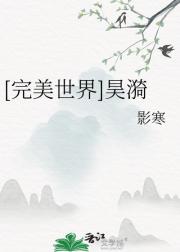 完美世界昊漪