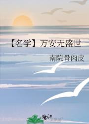 【名学】万安无盛世