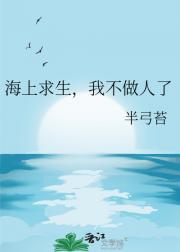 海上求生，我不做人了