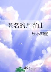 匿名的月光曲