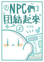 NPC们团结起来