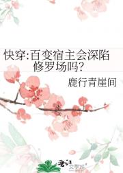 快穿:百变宿主会深陷修罗场吗？