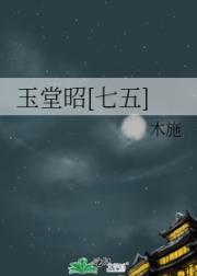 玉堂昭[七五]