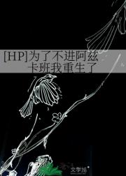 HP 为了不进阿兹卡班我重生了