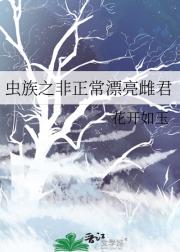 虫族之非正常漂亮雌君