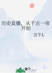 历史直播，从千古一帝开始