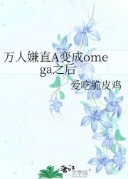 万人嫌直A变成omega之后