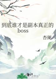 到底谁才是副本真正的boss