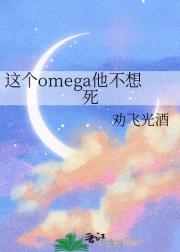 这个omega他不想死