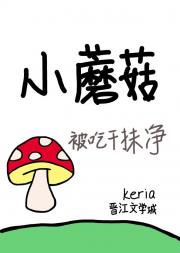 小蘑菇被吃干抹净后