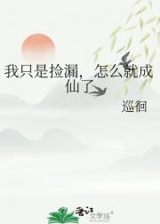 我只是捡漏，怎么就成仙了