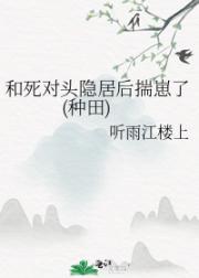 和死对头隐居后揣崽了(种田)