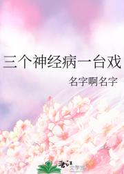 三个神经病一台戏