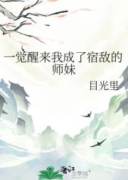 一觉醒来我成了宿敌的师妹