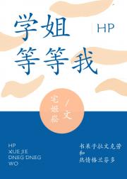 HP学姐等等我