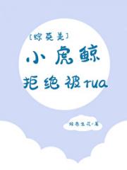 [综英美]小虎鲸拒绝被rua