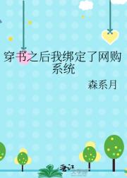 穿书之后我绑定了网购系统