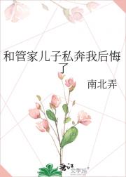 和管家儿子私奔我后悔了