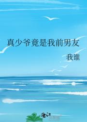 没错，我和真少爷谈过