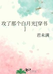 攻了那个白月光[穿书]