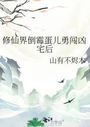 修仙界倒霉蛋儿勇闯凶宅后