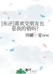 [东卍]喜欢交朋友也是我的错吗？