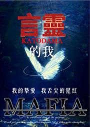 言灵的我和MAFIA老婆双向攻略了