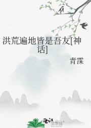 洪荒遍地皆是吾友［综神话］