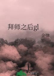 拜师之后gl