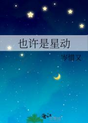 也许是星动