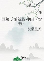 果然反派就得种田（穿书）