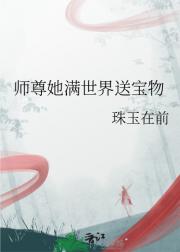 师尊她满世界送宝物