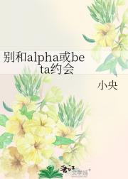 别和alpha或beta约会