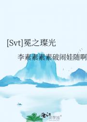 Svt 冕之璨光