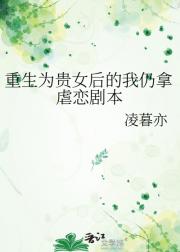 重生为贵女后的我仍拿虐恋剧本