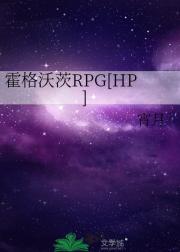 霍格沃茨RPG[HP]