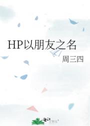 HP以朋友之名