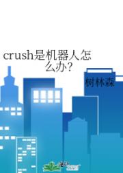 crush是机器人怎么办？