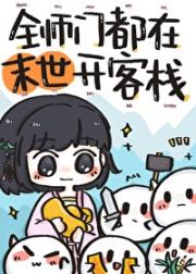 全师门都在末世开客栈[经营]