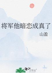 将军他暗恋成真了