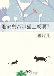 谁家皇帝带猫上朝啊？