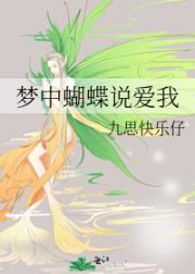 梦中蝴蝶说爱我