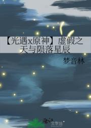 【光遇x原神】虚假之天与陨落星辰