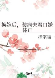 换嫁后，装病夫君口嫌体正