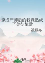 穿成严师后的我竟然成了美徒挚爱